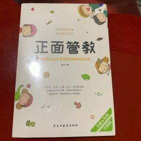 正面管教：轻松纠正孩子常见的36种不良行为