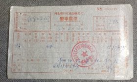 河北省石家庄运输公司整车货票 1971.6.26