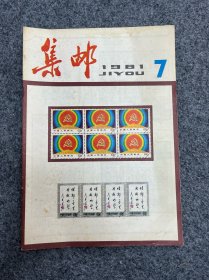 1981年集邮杂志第7期。满三十元包邮