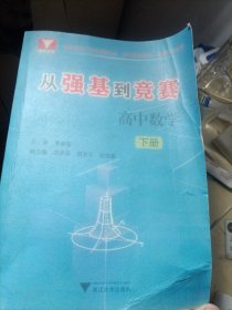 从强基到竞赛 高中数学 下册