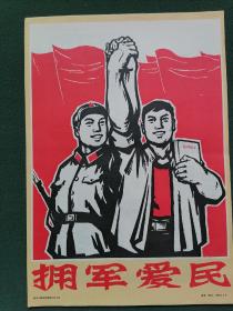 8开，1969年（有刊头）新华社新闻展览照片【拥政爱民】8张1套（全）