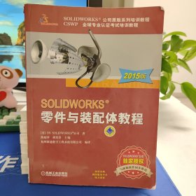 SOLIDWORKS 零件与装配体教程（2015版）