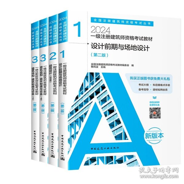 2023一级注册建筑师资格考试教材 3 建筑结构 建筑物理与设备（上下册）