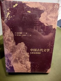 中国古代文学：（从《史记》到陶渊明+从神话到楚辞）（套装共2册）[日]白川静， 译者：[日]国久健太、崔倩倩 后浪出品