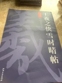 历代书法经典放大系列：王羲之快雪时晴帖