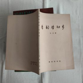 音韵学初步