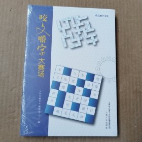 咬文嚼字文库：咬文嚼字大赛场（未拆封）