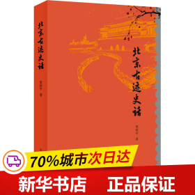 保正版！北京古迹史话9787108068514生活读书新知三联书店窦欣平