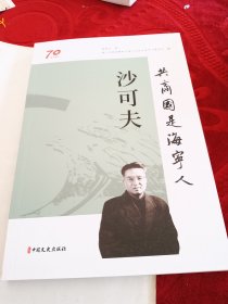 共商国是海宁人沙可夫