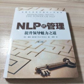 NLP式管理：提升领导魅力之道(第2版)