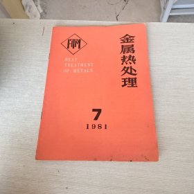 金属热处理 1981 7