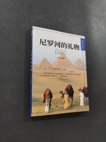 尼羅河的禮物
