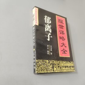 中国古代智谋精典——郁离子：醒世谋略大全