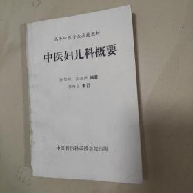 中医妇儿科概要