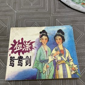 电视戏曲片连环画《血涤鸳鸯剑》