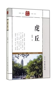 【全新正版，假一罚四】虎丘