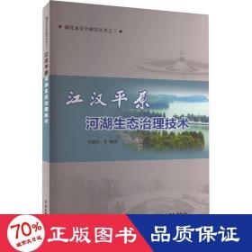 江汉平原河湖生态治理技术