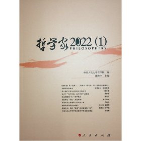 哲学家·2022（1） 中国哲学 民大学哲学院编 臧峰宇 主编 新华正版