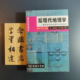 后现代地理学（现代性研究译丛）