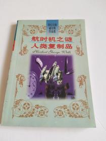 科幻大师威尔斯作品集：航时机之谜 人类复制岛