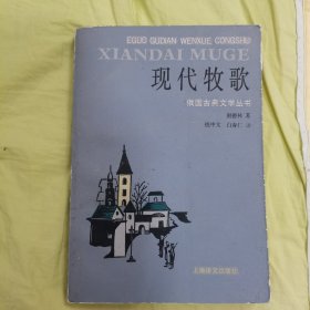 现代牧歌