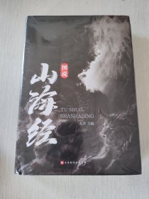 图说山海经（精装彩图珍藏版白话译文附赠书签）