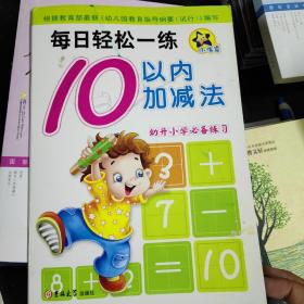 每日轻松一练：10以内加减法（幼升小学必备练习）每日轻松一练