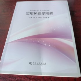 实用护理学精要