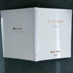 第三次工业革命：新经济模式如何改变世界