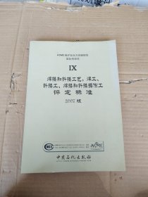 ASME锅炉及压力容器规范 : 2004版. 第9卷, 焊接和 钎接评定标准