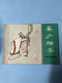 连环画：晏子相齐（东周列国故事）上海人民美术出版社，1981年第1版第1次，陈国强绘画。