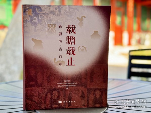 载瞻载止:新疆考古百年