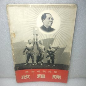 革命现代泥塑收租院