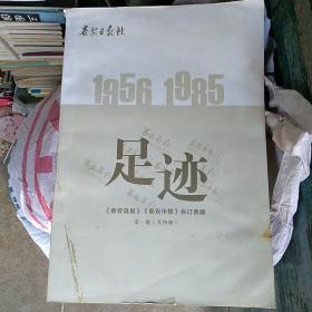 泰安日报社  足迹 1956-1985《泰安县报》《泰安市报》合订典藏 第一册 翻印版 含《泰安县报》创刊号