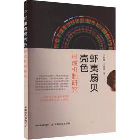 虾夷扇贝壳色形成机制研究 毛俊霞,王许波  中国农业出版社