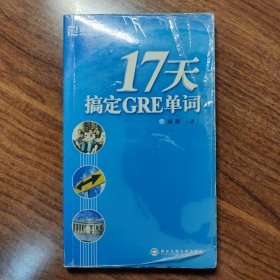 17天搞定GRE单词