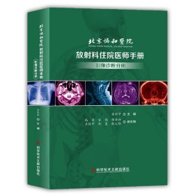 北京协和医院放射科住院医师手册——影像诊断分册