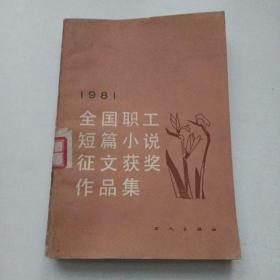 1981全国职工短篇小说征文获奖作品集