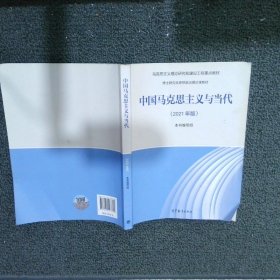 中国马克思主义与当代（2021年版）