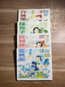彩色童话丛书【绿房子.蓝帆船.红树林.白城堡.】四本合售