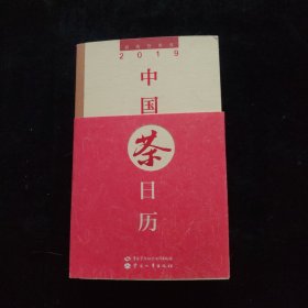 中国茶日历2019