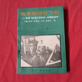 我怎样设计飞机：美国飞机设计师凯利·约翰逊自传