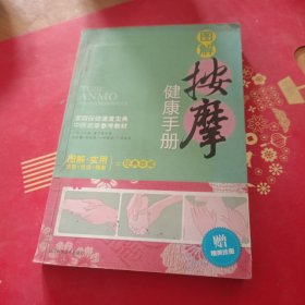 图解按摩健康手册