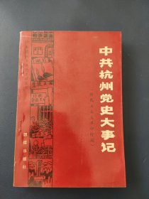 中共杭州党史大事记 (新民主主义革命时期)