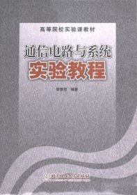 正版現(xiàn)貨通信電路與系統(tǒng)實(shí)驗(yàn)教程李晉炬編著9787564008604北京理工大學(xué)出版社新華多倉(cāng)直發(fā)