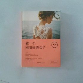 成长文库 做一个刚刚好的女子