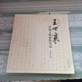 王世襄珍藏文物聚散实录：王世襄“文革”抄家档案首度披露 纪念王世襄先生逝世一周年