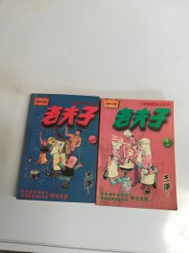 老夫子漫画 45.50【2册合售】