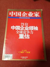 《中国企业家》2001.12 十六年 一个媒体 一个阶层 200期纪念专刊