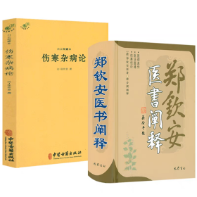 【正版保证】郑钦安医书阐释+白云阁藏本伤寒杂病论（2册）